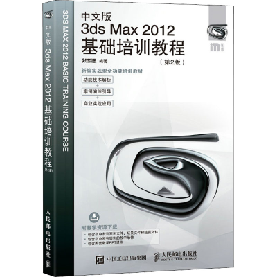 [M]中文版3ds Max 2012基础培训教程(第2版)-9787115454355