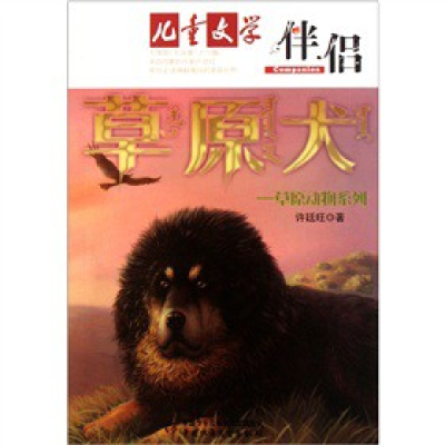 正版新书]草原犬许廷旺著9787514801712