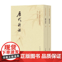 历代诗话 上下册 何文焕 著 国学古籍