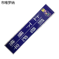 市唯罗纳上下铺梯、抓稳把牢标识245*50mm张
