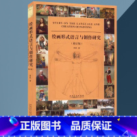[正版]0减40绘画形式语言与创作研究修订版 绘画创作 构成艺术与创作技巧 高清临本临摹色彩风景油画书素描风景速写