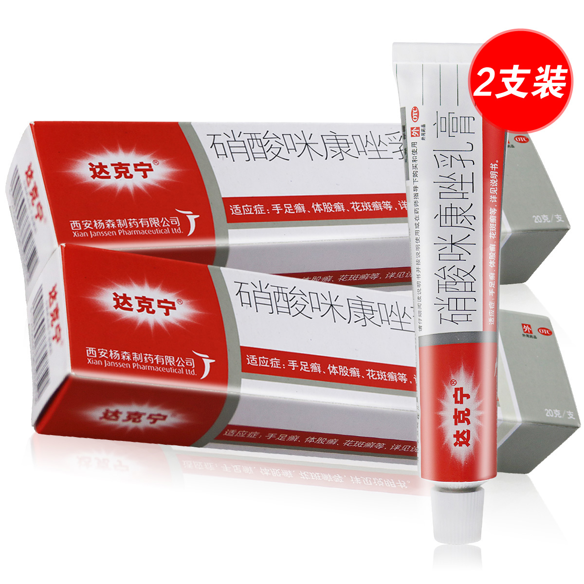 2支]达克宁硝酸咪康唑乳膏 20g*2支 体股癣 手足癣 花斑癣