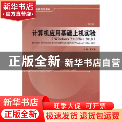 正版 计算机应用基础上机实验:Windows 7+Office 2010 黄玉春 安