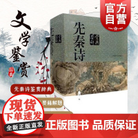 正版 先秦诗鉴赏辞典(新一版) 中国文学鉴赏辞典大系 姜亮夫等作者合著者 中国古典诗歌书籍 当代古典文学 上海辞书