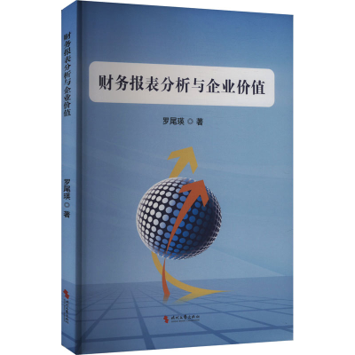 正版新书]财务报表分析与企业价值罗尾瑛 著9787538774009