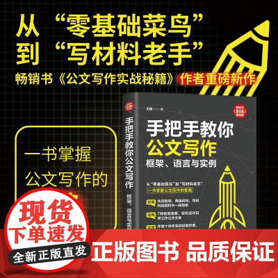 手把手教你公文写作 框架 语言与实例 王振 著 社会科学