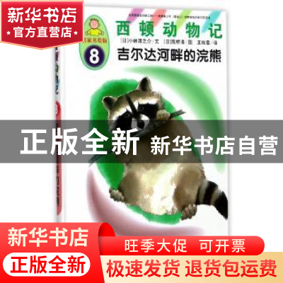 正版 吉尔达河畔的浣熊 (日)小林清之介文 中国人口出版社 978751