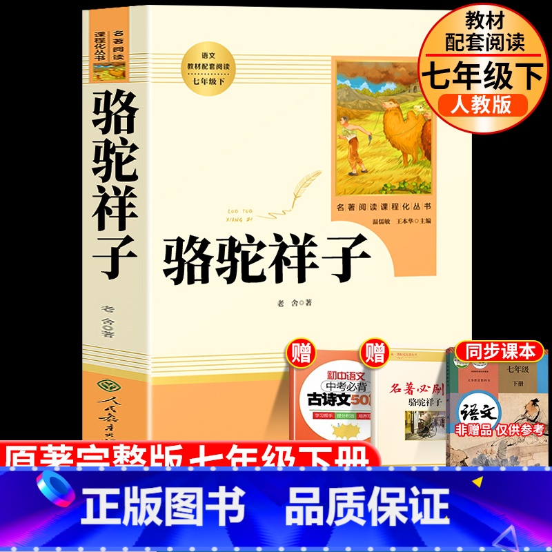 [正版]骆驼祥子原著老舍七年级必读人民教育出版社初中生人教版名著阅读下册初一课外阅读书籍完整版同步配套课外书和海底两万