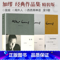 加缪三部曲 [正版]加缪三部曲鼠疫+局外人+西西弗神话 诺贝尔文学奖共3册 精装版 世界虽然一片荒谬但我们还是要奋起抗争