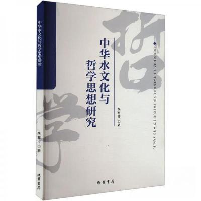 正版新书]中华水文化与哲学思想研究朱慧玲9787512059450