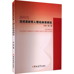醉染图书新时代高校思政育人理论体系研究9787569297898