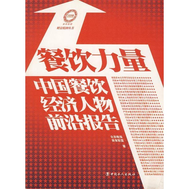 正版新书]餐饮力量-中国餐饮经济人物前沿报告北京晚报 美食联