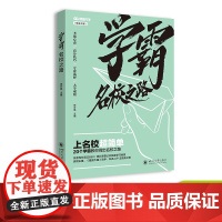 学霸名校之路 中学生青春励志纪念册 18岁成年礼物学霸笔记高中生学习方法效率书籍高三解压语录 课堂内外四川大学出版社