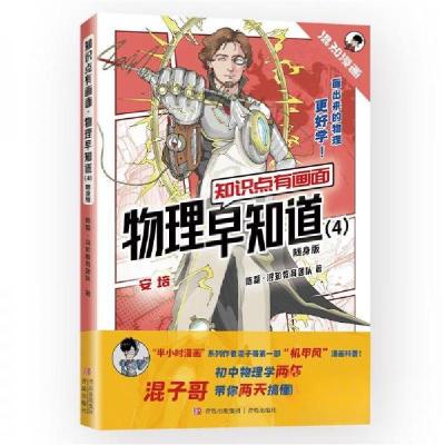 正版新书]知识点有画面·物理早知道(4)(随身版)陈磊·混知教