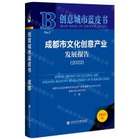 [N]成都市文化创意产业发展报告(2022)(精)/创意城市蓝皮书-9787522811215