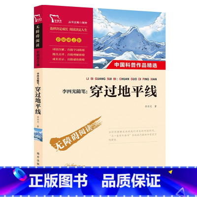 [正版]穿过地平线书 李四光著 收录看看我们的地球四年级下快乐读书吧小学生下册课外阅读必读书籍青少年经典科普 南方出版