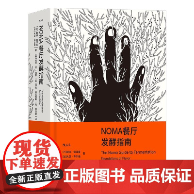 NOMA餐厅发酵指南 丹勒内雷泽皮加大卫齐尔伯著;丹埃文宋摄影;丹保拉特克斯勒绘广东旅游出版社