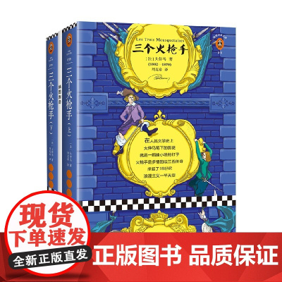三个火枪手全2册 大仲马 著 小说