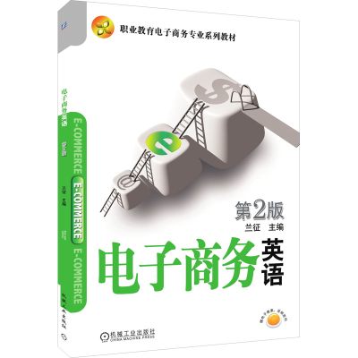醉染图书商务英语 第2版9787111344216
