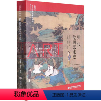 [正版]图书明代绘画艺术史史仲文 主编97875984264上海科学技术文献出版社
