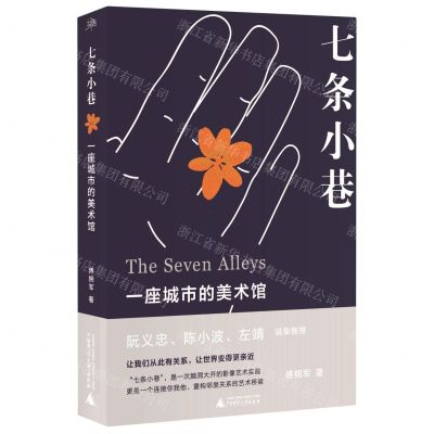 [N]七条小巷(一座城市的美术馆)-9787559843159
