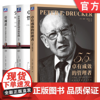 套装 管理大师德鲁克新版套装 卓有成效的管理者 55周年新译本 卓有成效管理者的实践 旁观者 共3册 机械工业出版社