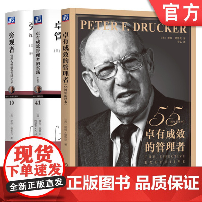 套装 管理大师德鲁克新版套装 卓有成效的管理者 55周年新译本 卓有成效管理者的实践 旁观者 共3册 机械工业出版社