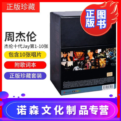 周杰伦专辑正版全套CD唱片杰伦十代珍藏同名/叶惠美/肖邦/七里香
