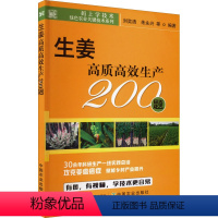 [正版]生姜高质高效生产200题 刘奕清等 码上学技术 绿色农业关键技术系列 老姜 新姜 姜蒜调料种植技术生姜栽培种植
