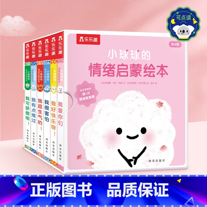 小球球的情绪启蒙绘本(6册)点读版 [正版]小球球的情绪启蒙绘本6册点读宝宝1-3岁亲子读物绘本早教睡前故事书婴幼儿不易