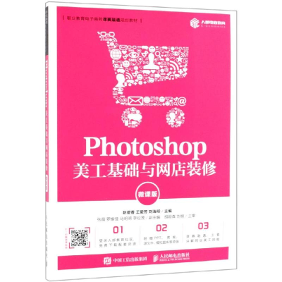 [M]PHOTOSHOP美工基础与网店装修(微课版)/赵爱香-9787115508584