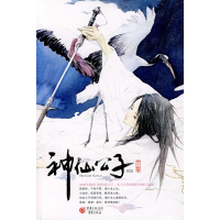 醉染图书神仙公子(1)9787536696655
