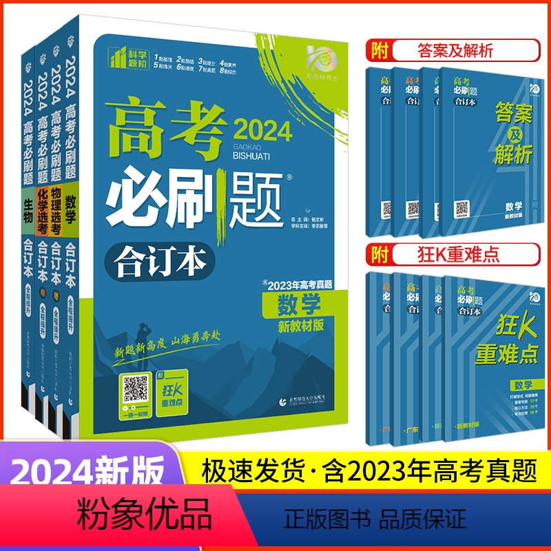 数理化生4本 广东专版 [正版]2024版高考必刷题合订本含2023年高考真题新高考数学物理化学生物语文英语政治历史地理