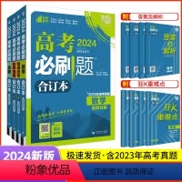 数理化生4本 广东专版 [正版]2024版高考必刷题合订本含2023年高考真题新高考数学物理化学生物语文英语政治历史地理