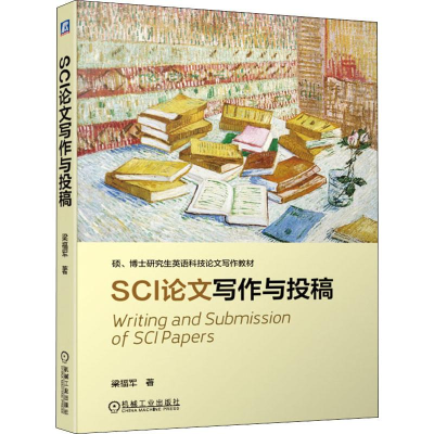 [M]SCI论文写作与投稿 梁福军 著 -9787111629108