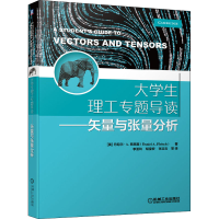 [M]大学生理工专题导读——矢量与张量分析-9787111655282