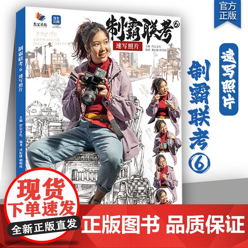 制霸联考6速写照片 2025烈公文化黄妃捷胡明孩局部站坐蹲单人组合人物速写照片写生素材美术高考联考教材教程照片书籍