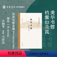 [正版]美华书馆档案如是说 苏精著 呈现美华书馆88年兴衰史近代中国西式中文印刷变局的形成史深入研究美华书馆历史的专著