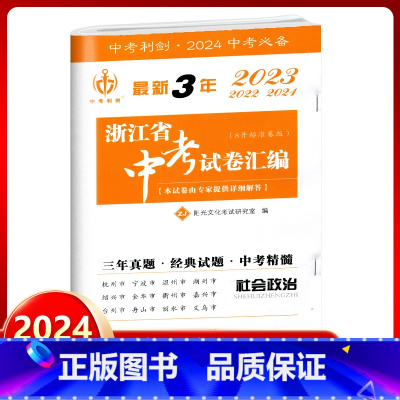 社会政治 九年级/初中三年级 [正版]2024新版 中考利剑 3年浙江省中考试卷汇编 社会政治 初三9年级中考总复习资料