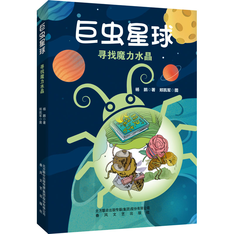 音像虫球 寻找魔力水晶杨鹏
