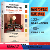 [正版]色彩与材质搭配手册 艾德丽安钦著 掌握色彩与材质搭配的秘诀 出版社图书