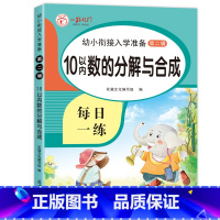 (单本)10以内分解与合成 [正版]10以内加减法天天练 十以内练习簿 分解与组成 儿童幼儿数学加法减法练习本 幼儿园大