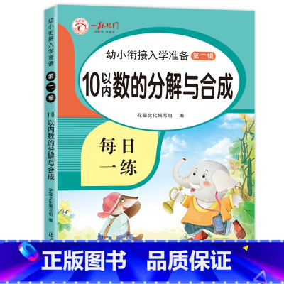 (单本)10以内分解与合成 [正版]10以内加减法天天练 十以内练习簿 分解与组成 儿童幼儿数学加法减法练习本 幼儿园大