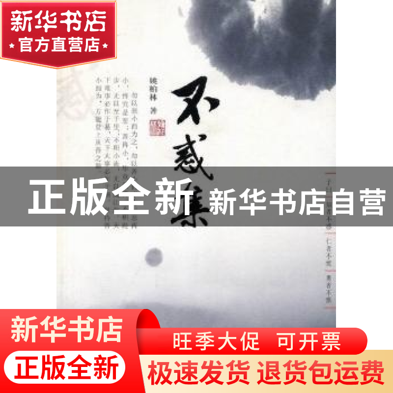 正版 不惑集 姚柏林著 花城出版社 9787536065284 书籍