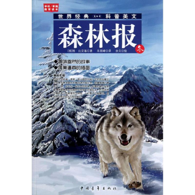 [M]森林报(冬)-9787515306827