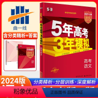 全国通用 语文 [正版]2024A版 五年高考三年模拟高考语文 全国卷 A版53高考语文一轮总复习资料书曲一线高考复习5