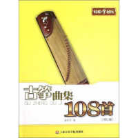 [M]古筝曲集108首(修订版)-9787806927526