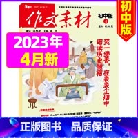 初中版2023年4月 [正版]作文素材初中版杂志2023年1-11/12月/2024年全年/半年订阅送4本中学生文摘课堂