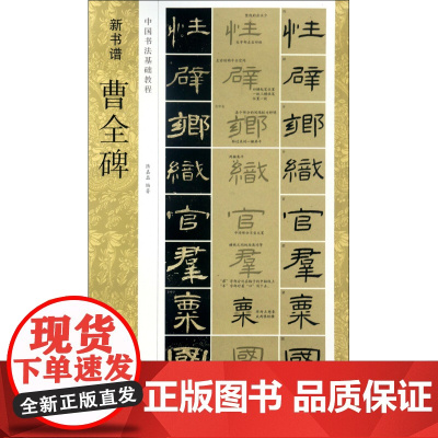 曹全碑隶书字帖(原碑帖+技法教程) 新书谱中国书法基础教程集字作品 初学者隶书毛笔书法字帖入门学习临摹教材 汉隶书毛笔书