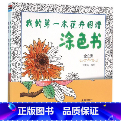 [正版]全2册 我的第一本花卉图谱涂色书 神奇的专注力训练书儿童益智书 思维训练书籍 幼儿启蒙逻辑思维全脑开发益智隐藏